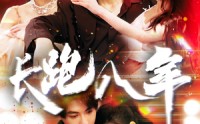 【长跑八年】100集短剧免费观看完整版