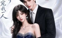 【千年蛇尊独宠我一人】38集短剧在线免费观瞧