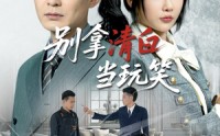【别拿清白当玩笑】40集短剧在线观看，精彩剧情不容错过