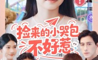 【捡来的小哭包不好惹】86集短剧免费在线畅快看