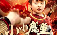【小小魔童不由天】65集短剧全集在线观看，每日更新不等待