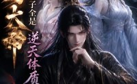【开局大帝：我的弟子全是逆天体质第三季】109集高清短剧在线观看