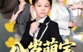 【八岁萌宝天降遗产】70集短剧免费在线赏览