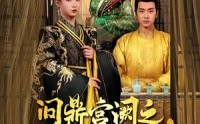 【问鼎宫阙之淑妃传】54集高清画质，全集在线免费畅享