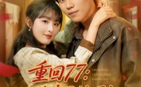 【重回77：从换亲开始崛起】77集免费短剧完整版在线播放