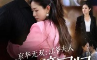 【京华无双：江爷夫人她重磅回归】80集优质短剧在线免费瞧