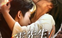 【霍先生该你入局了】61集短剧免费在线一口气看完