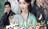 【落花逢君冠中宫】65集短剧免费全集线上观