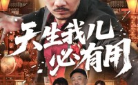 【天生我儿必有用】60集短剧在线免费全集播