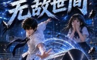 【万法熔铸：从钢卷开始无敌世间第二季】161集短剧在线免费全集观看