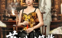 【萧先生请签收你的小祖宗】50集短剧免费尽情观看