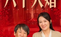 【六十大婚】48集高清短剧全集在线流畅观看