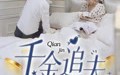 【千金追夫】36集短剧高清资源在线观看无广告