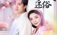 【甜妻嫁到，顾少快还俗】52集短剧免费高清在线一口气看完