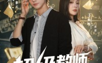 【超级教师2】73集在线看短剧免费全集