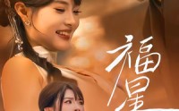 【福星入怀】43集免费短剧全集在线乐看