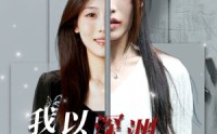 【我以深渊换新生】65集短剧在线观看，免费畅享视觉盛宴