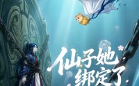 【仙子她绑定了男频系统2】71集短剧全网免费观看