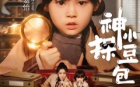 【神探小豆包】57集短剧免费在线观览