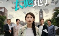 【复读三年，我的大学长腿跑了】60集短剧资源在线免费观看