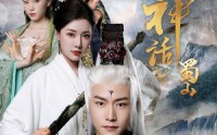 【黑神话蜀山】55集高清短剧全集在线流畅观看