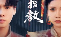 【爱人请指教】75集短剧全集高清在线免费追