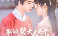 【联姻，裴大人是个粘人精】97集短剧在线观看，高清画质享受