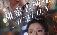 【甜蜜表演法action】65集短剧全集在线观看高清蓝光版
