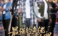 【最强钓鱼佬，万鱼朝宗很合理】60集短剧免费全集乐看