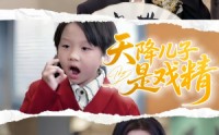 【天降儿子是戏精】52集短剧全集资源，在线观看无限制