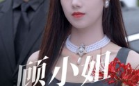 【顾小姐献上彼岸花】69集短剧，全集在线观看无广告打扰