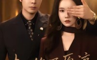 【夫人绝不原谅，高冷渣夫失控了】73集短剧免费完整观看版