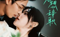 【舒助理每天都想辞职】103集全集短剧在线观看畅享版