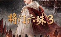 【将门六姝3】22集短剧免费在线完整观看