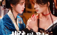 【埋春欲君归】83集短剧免费全集流畅观看