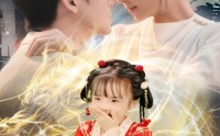 【仙胎护体妈咪你轻点宠】60集短剧免费在线览