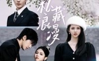 【私藏浪漫】92集浪漫短剧全集在线观看