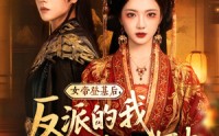 【女帝登基后反派的我死在她怀中】59集高清全集在线流畅观看