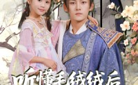 【听懂毛绒绒后摄政王爹爹宠翻天（70集）】完整版短剧免费观看  