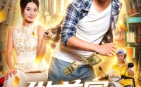 【做首富：从外卖小哥走起】123集精彩短剧在线观看