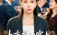 【上市庆功宴上，我丈夫谢错了人】83集短剧免费完整版在线看