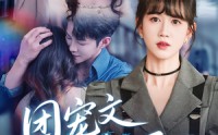 【团宠文女配重生后】61集短剧全集在线观看，高清流畅版