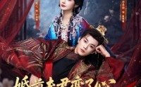 【婚前夫君变了心，我扶纨绔踏青云】79集短剧免费高清观看
