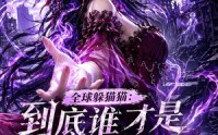 【全球躲猫猫：到底谁才是诡异啊！第三季】118集免费短剧全集直看