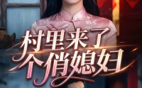 【村里来了个俏媳妇】55集短剧免费全集赏播