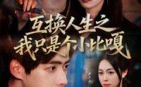 【互换人生之我只是个小比嘎】44集在线短剧免费高清看