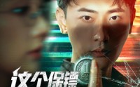【这个保镖太无敌了（77集）】77集手机端全集观看  