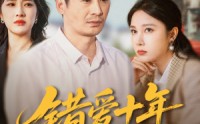 【错爱十年一场空】60集短剧在线观看，精彩剧情不容错过