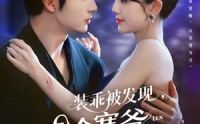 【装乖被发现，清冷寒爷为我沦陷】90集全集短剧，在线免费一口气看完