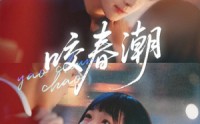 【咬春潮】70集短剧全集免费畅享观看